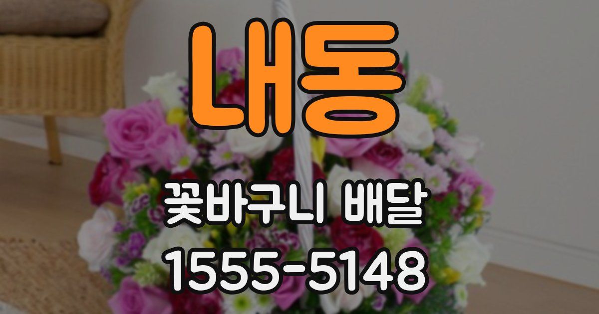 내동 꽃바구니 배달