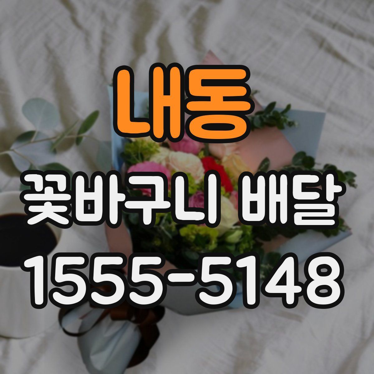 내동 꽃바구니 배달