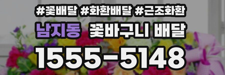 남지동 꽃바구니 배달