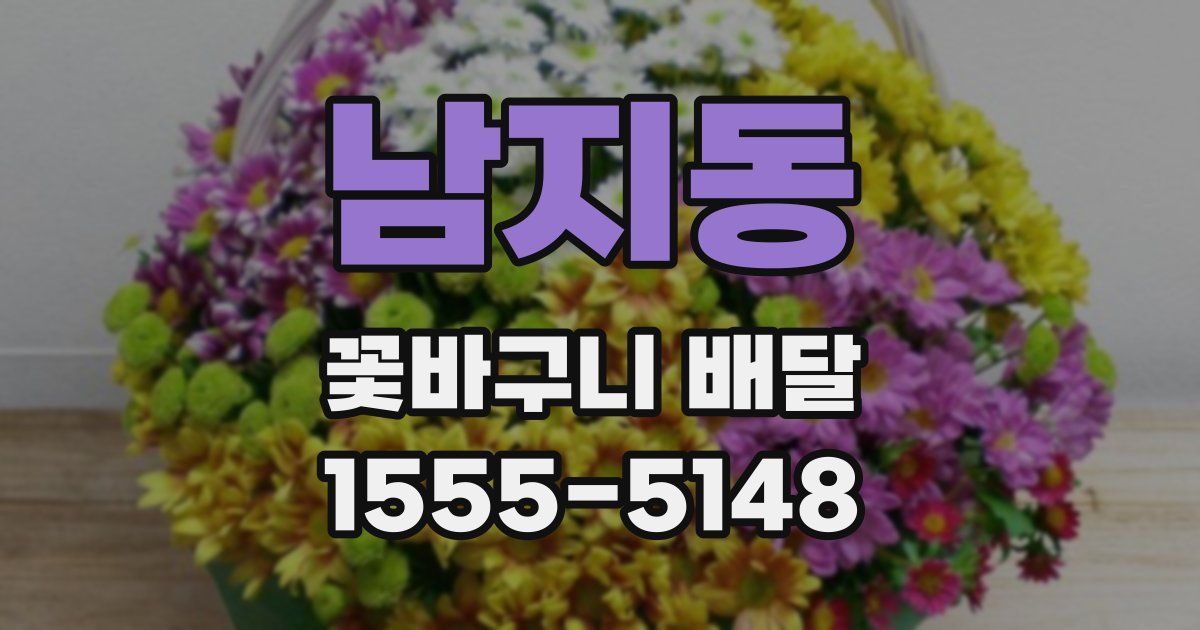 남지동 꽃바구니 배달