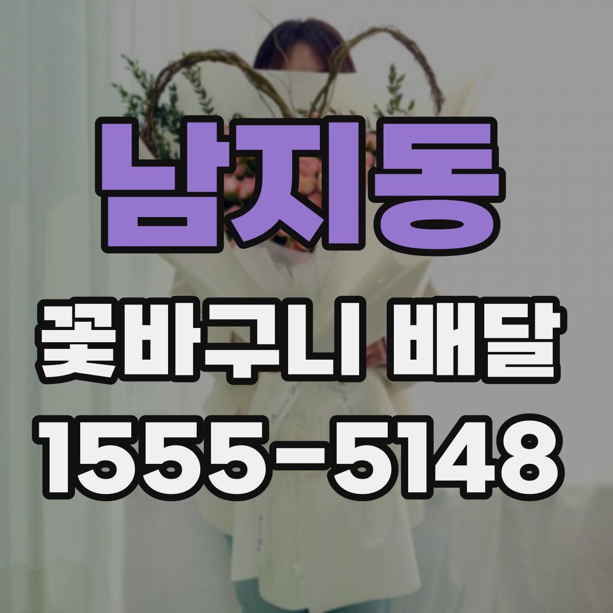 남지동 꽃바구니 배달