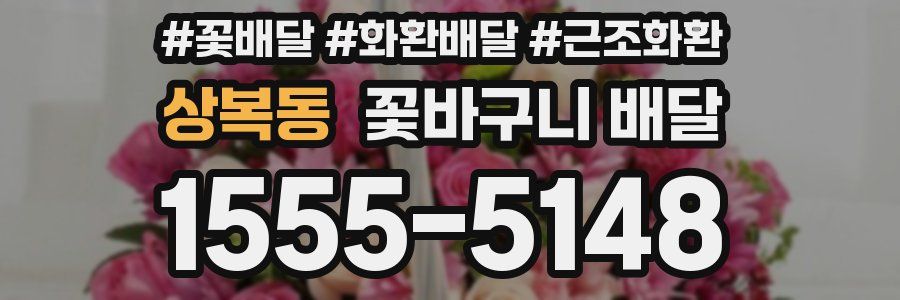 상복동 꽃바구니 배달