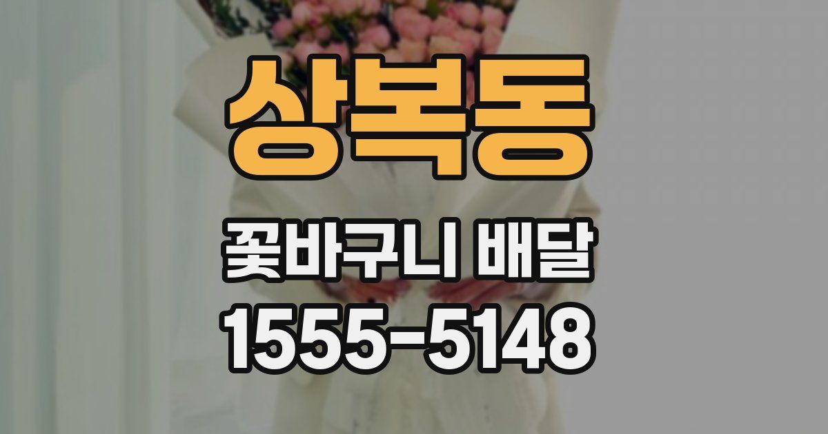 상복동 꽃바구니 배달