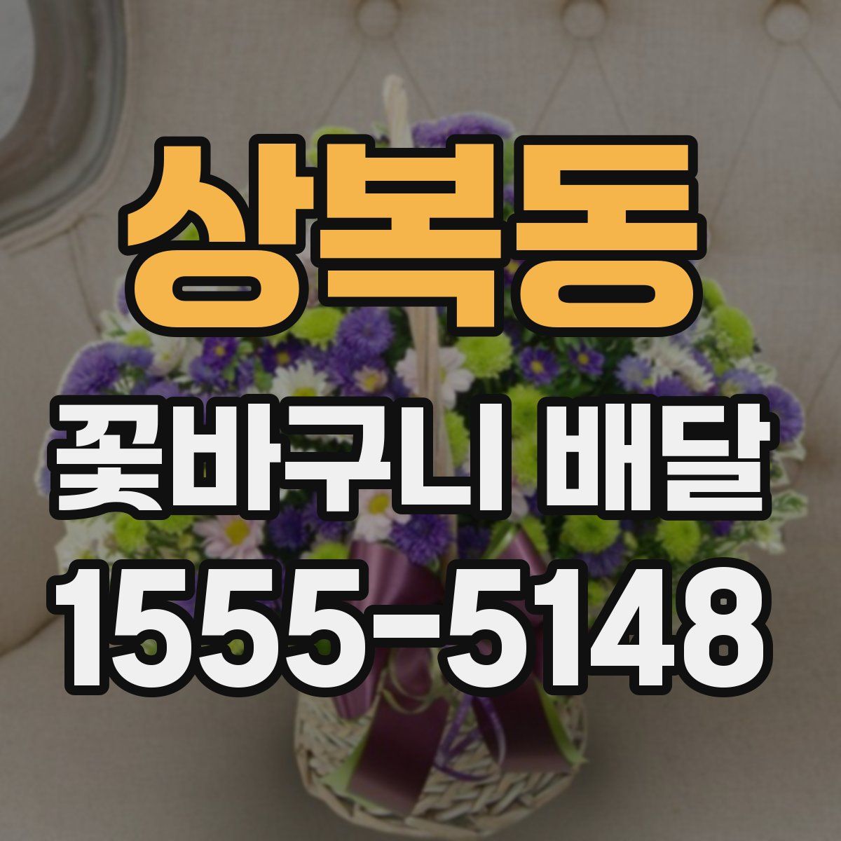 상복동 꽃바구니 배달