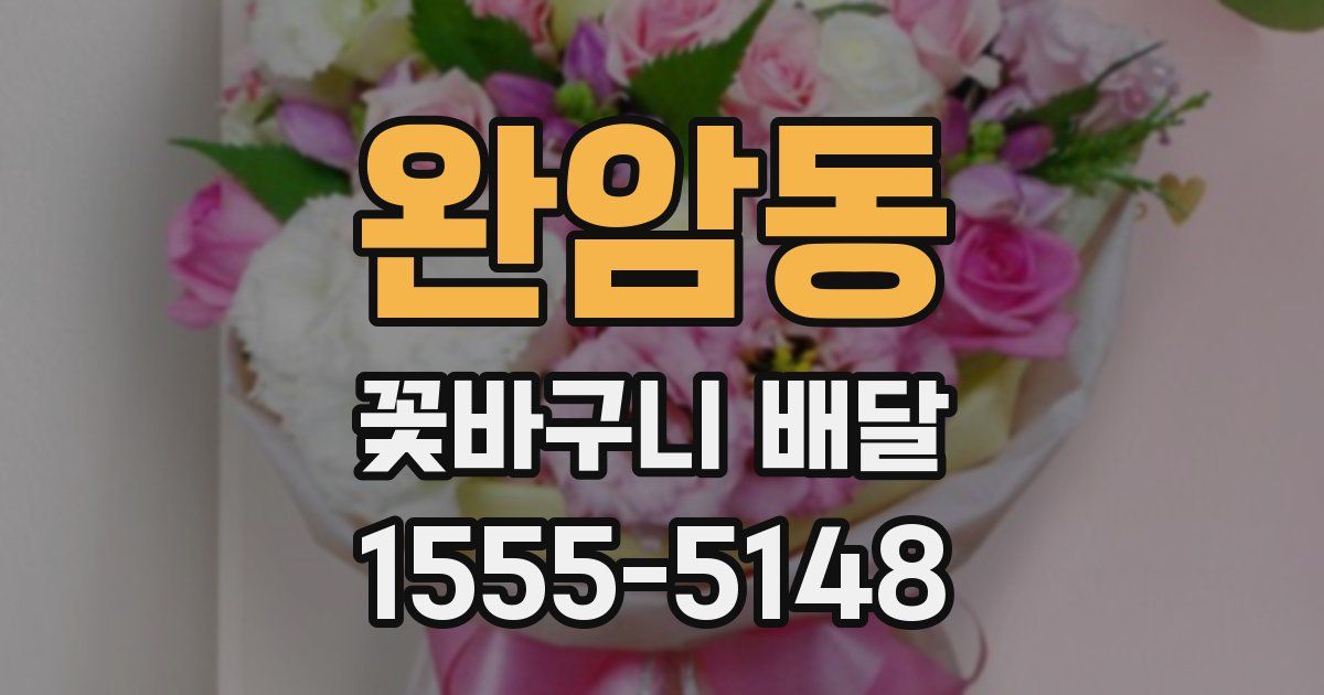 완암동 꽃바구니 배달