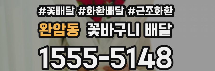 완암동 꽃바구니 배달