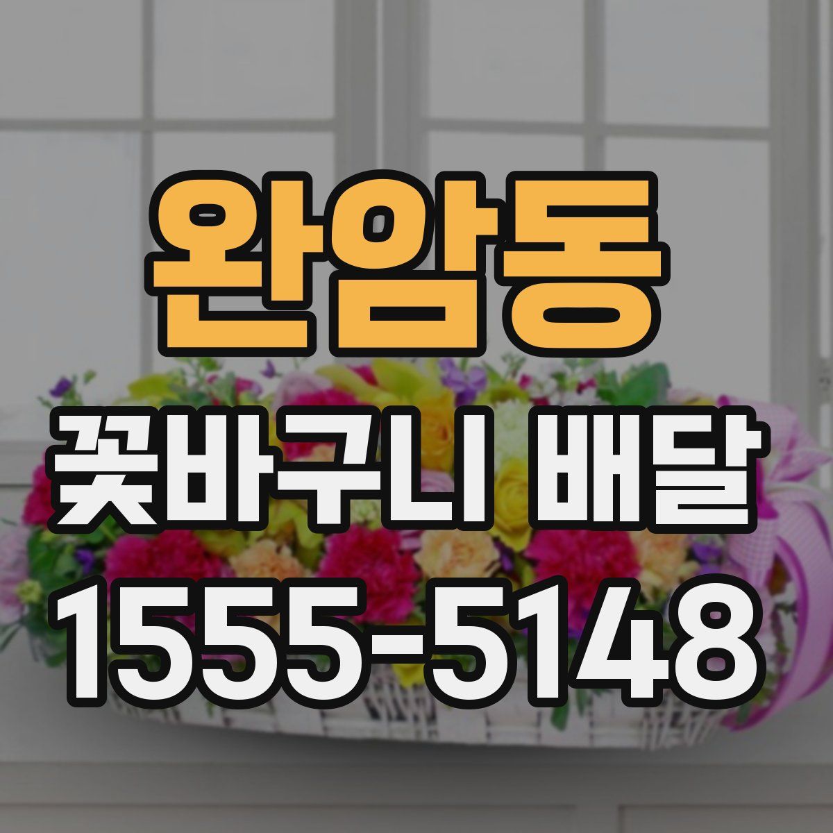 완암동 꽃바구니 배달