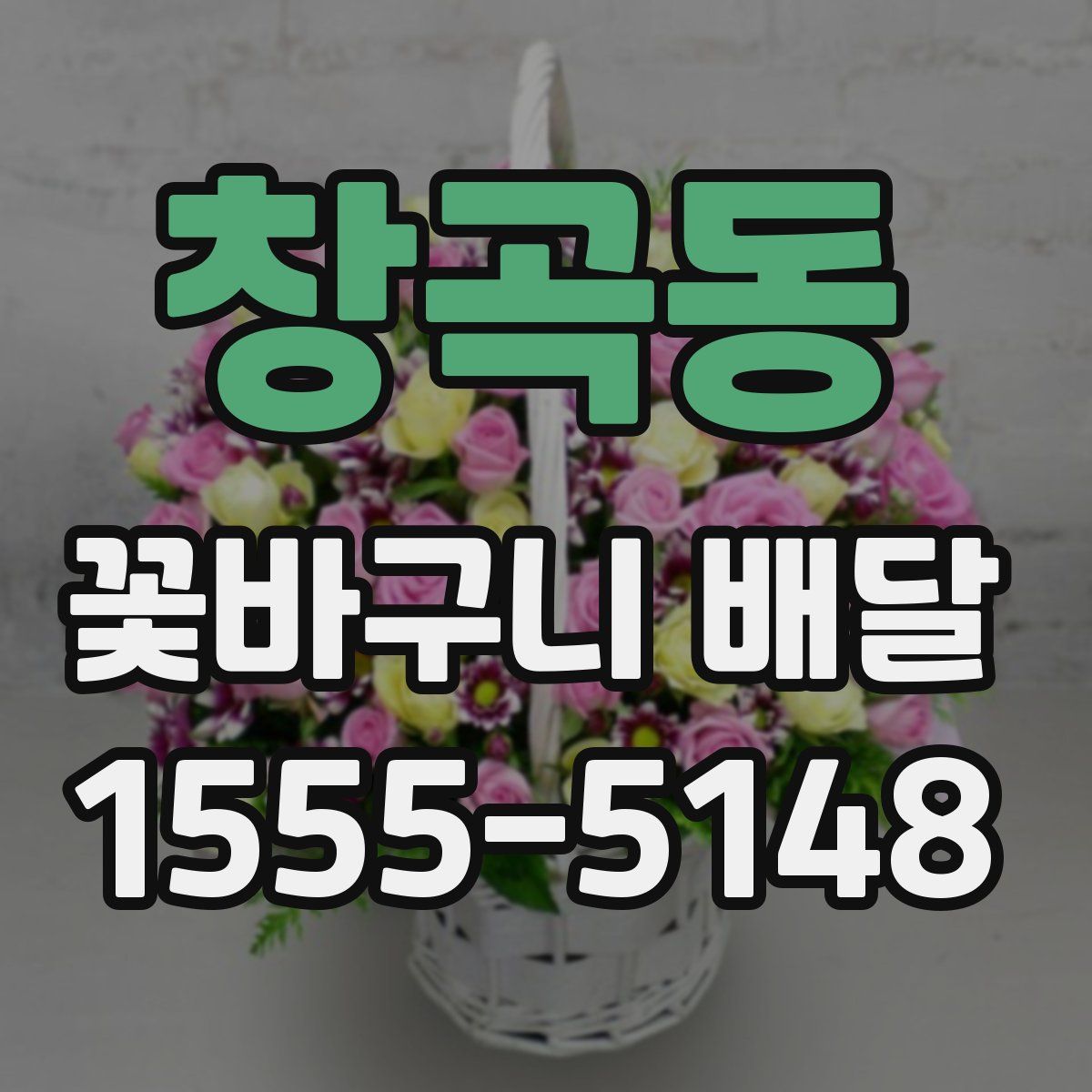 창곡동 꽃바구니 배달