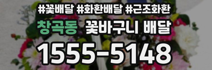 창곡동 꽃바구니 배달