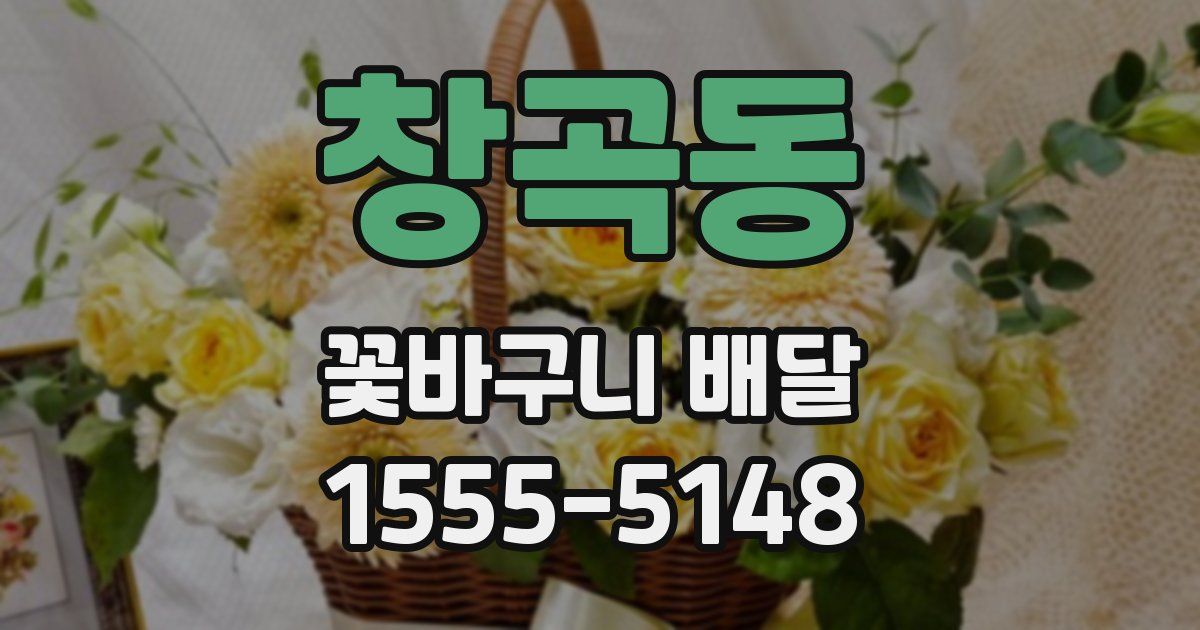 창곡동 꽃바구니 배달