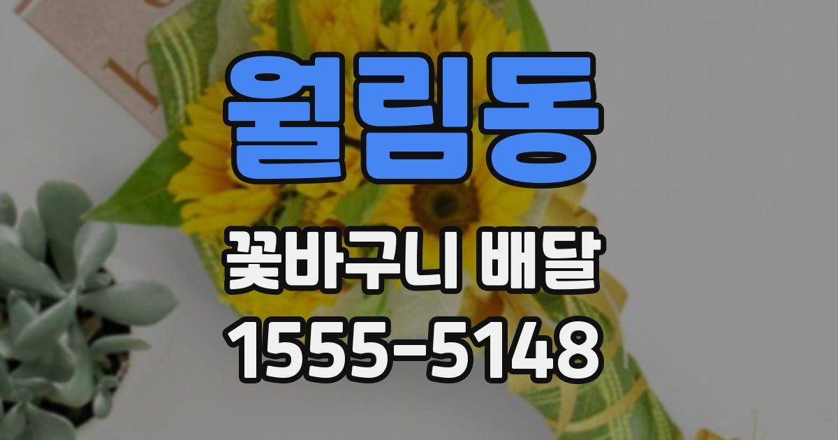 월림동 꽃바구니 배달