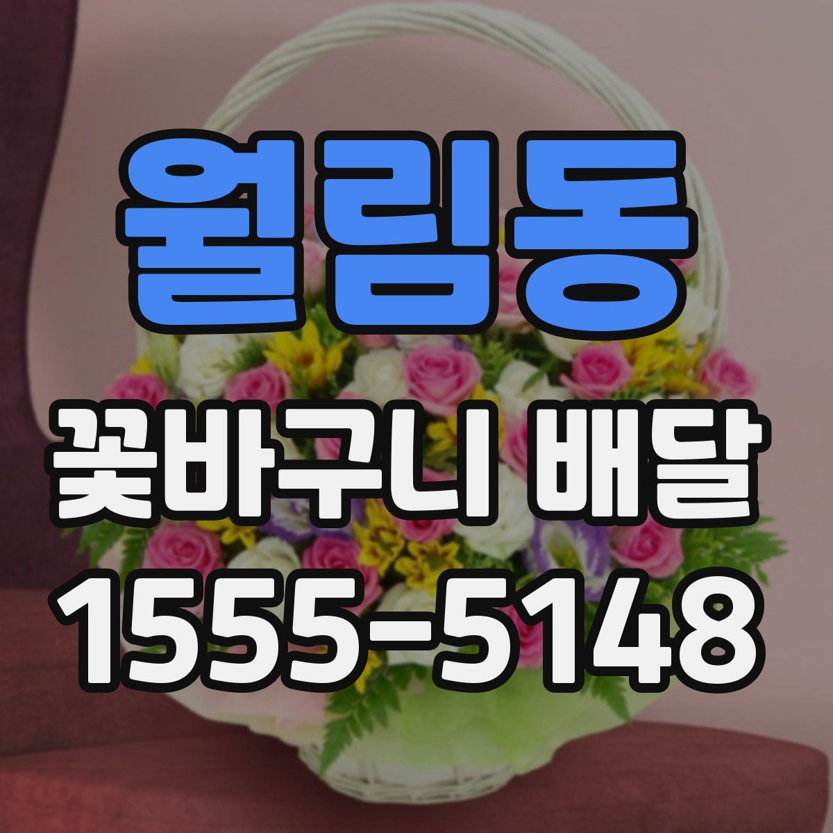 월림동 꽃바구니 배달