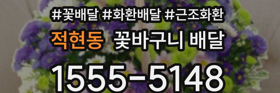 적현동 꽃바구니 배달