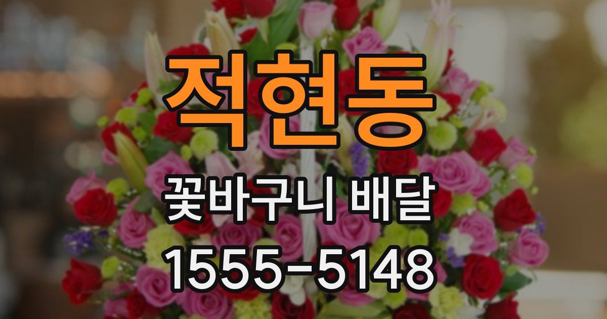 적현동 꽃바구니 배달
