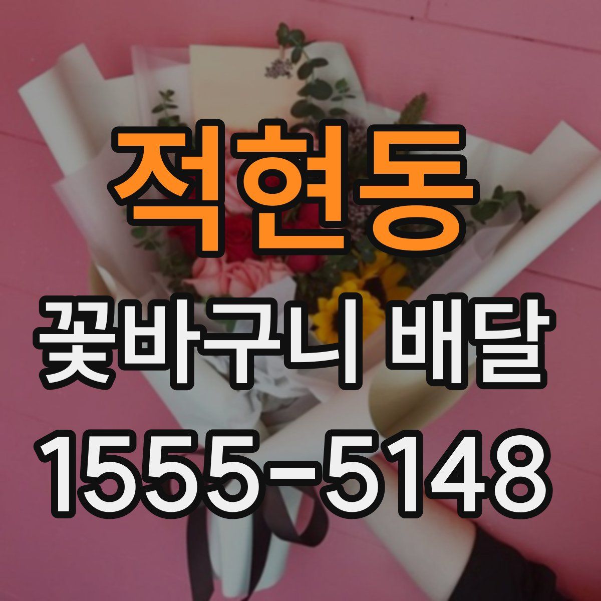 적현동 꽃바구니 배달