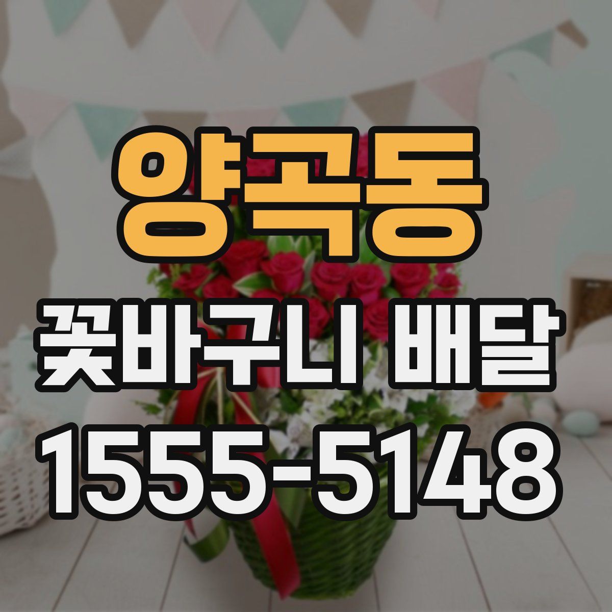 양곡동 꽃바구니 배달