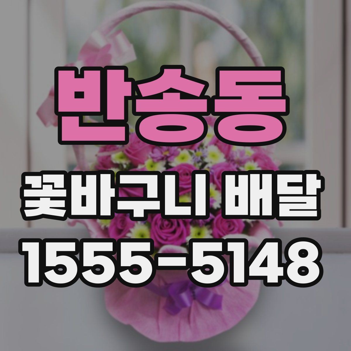 반송동 꽃바구니 배달 품질을 판단하는 기본 기준