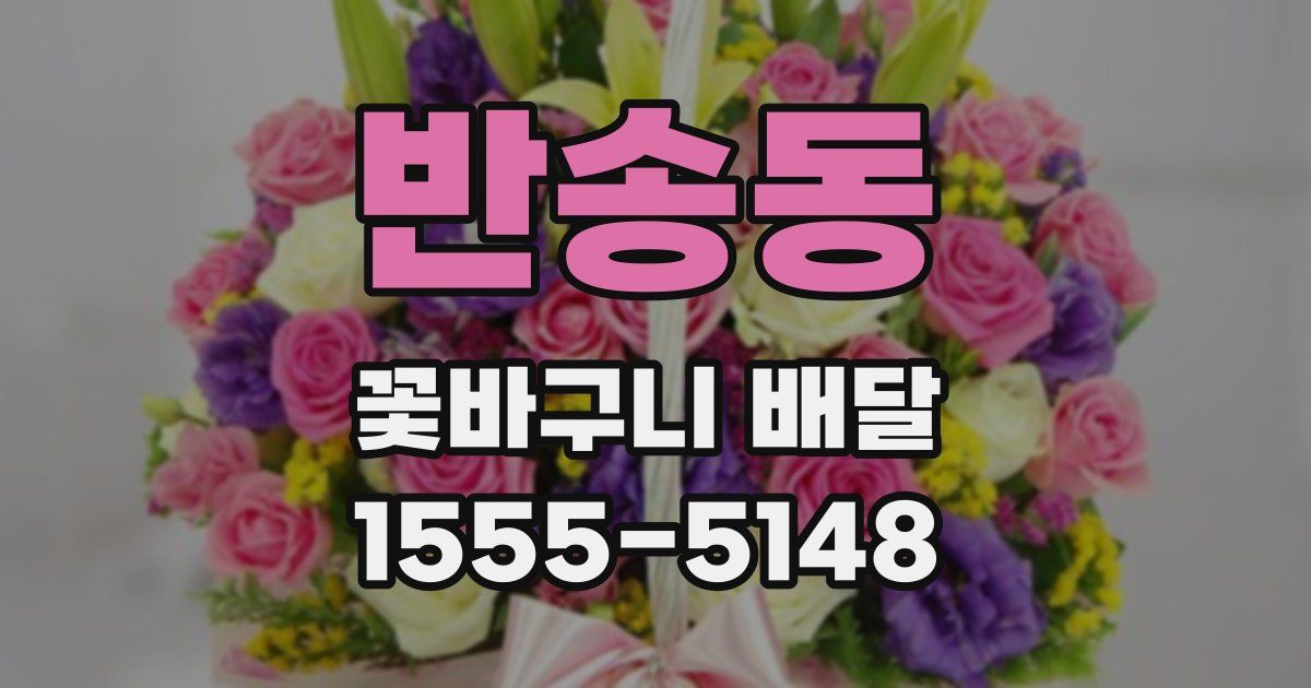 반송동 꽃바구니 배달