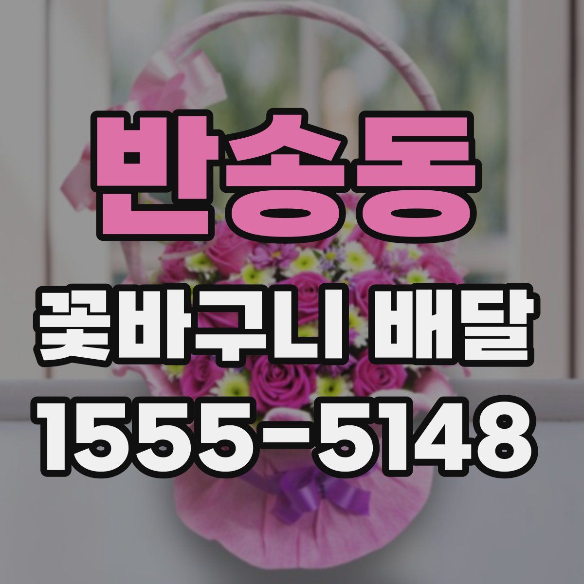 반송동 꽃바구니 배달