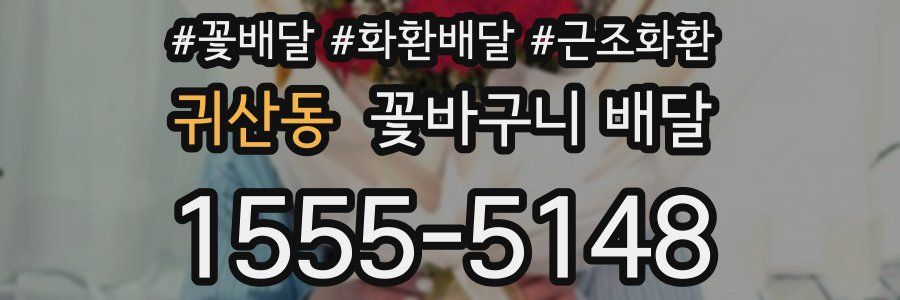 귀산동 꽃바구니 배달