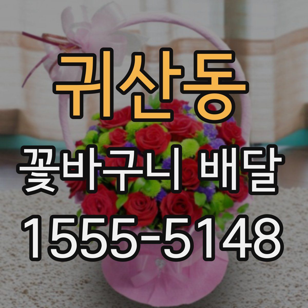 귀산동 꽃바구니 배달