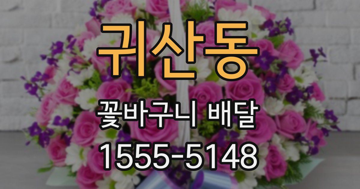 귀산동 꽃바구니 배달