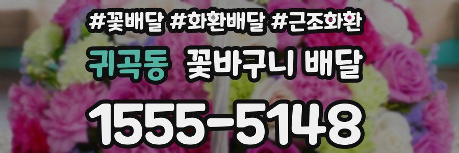 귀곡동 꽃바구니 배달