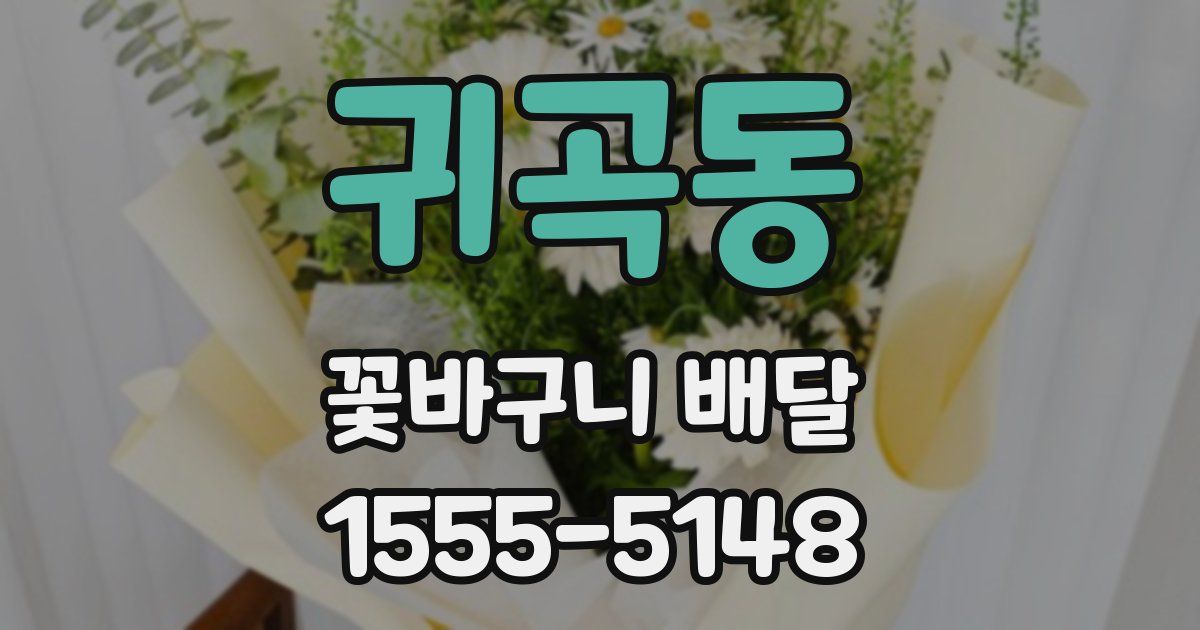 귀곡동 꽃바구니 배달