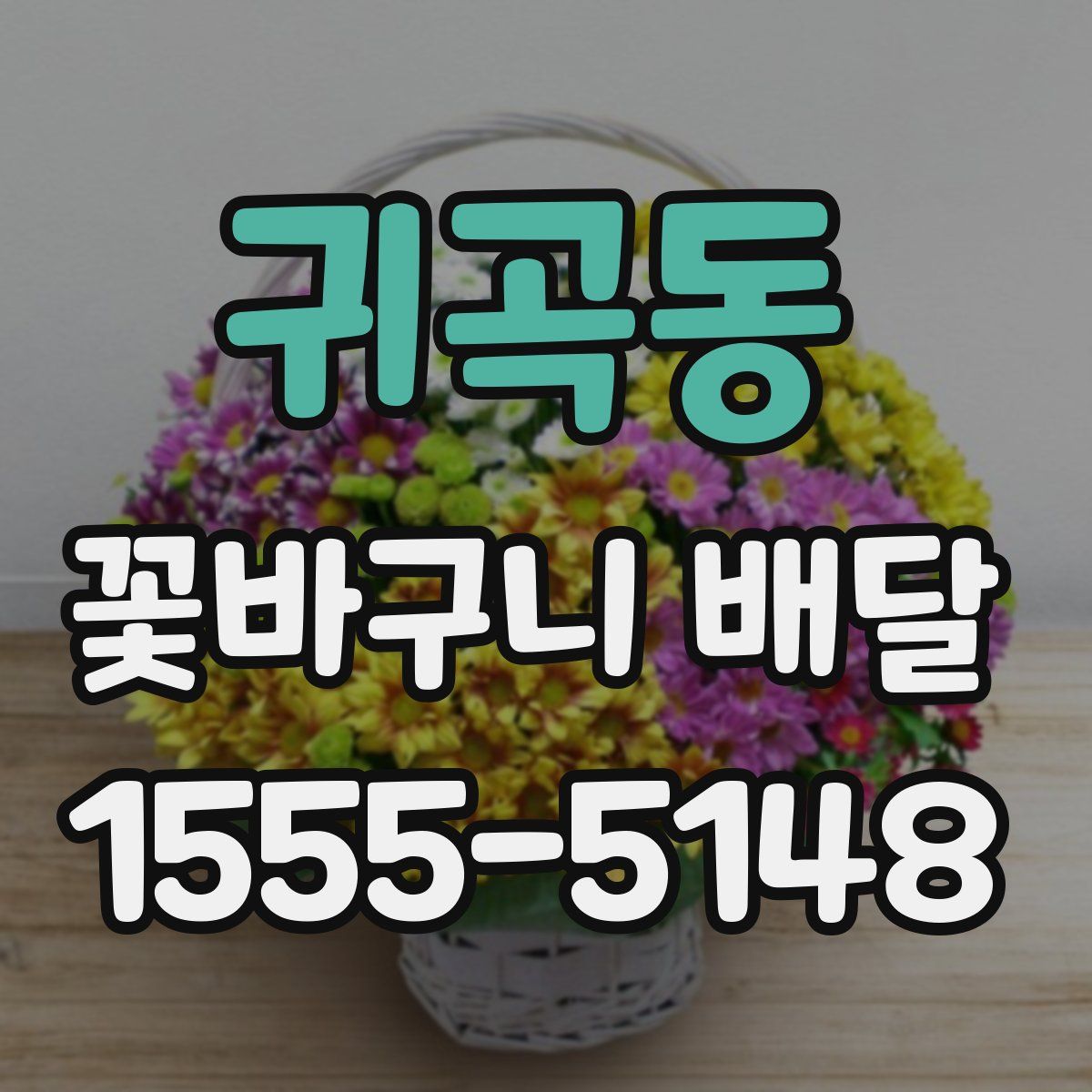 귀곡동 꽃바구니 배달