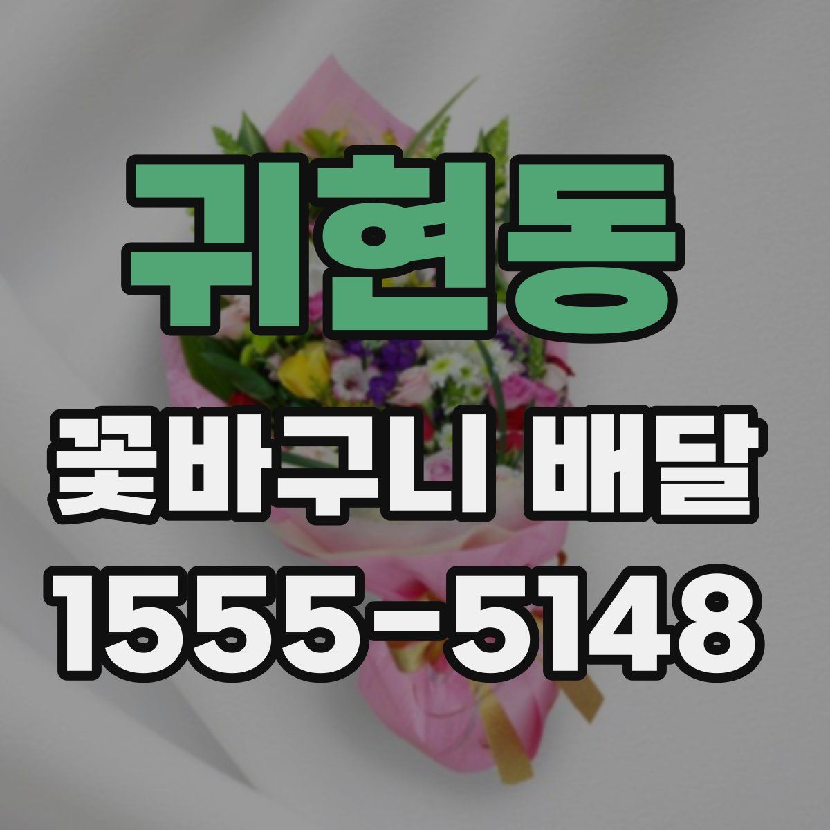 귀현동 꽃바구니 배달