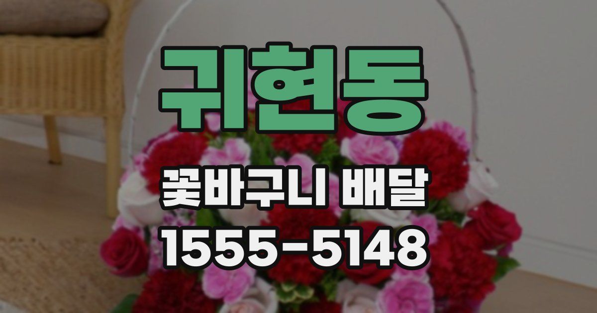 귀현동 꽃바구니 배달