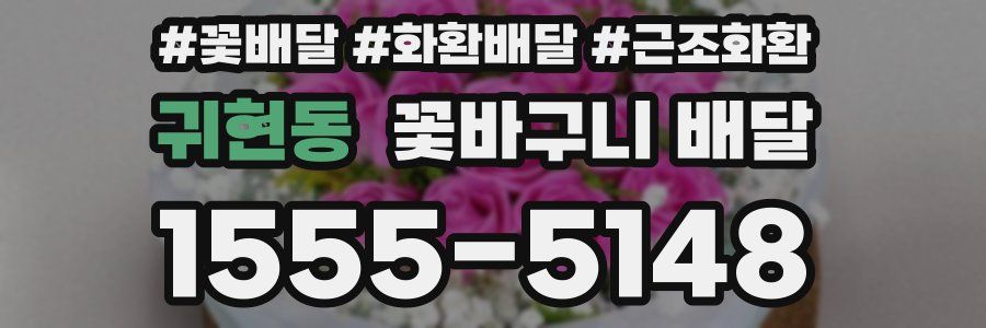 귀현동 꽃바구니 배달