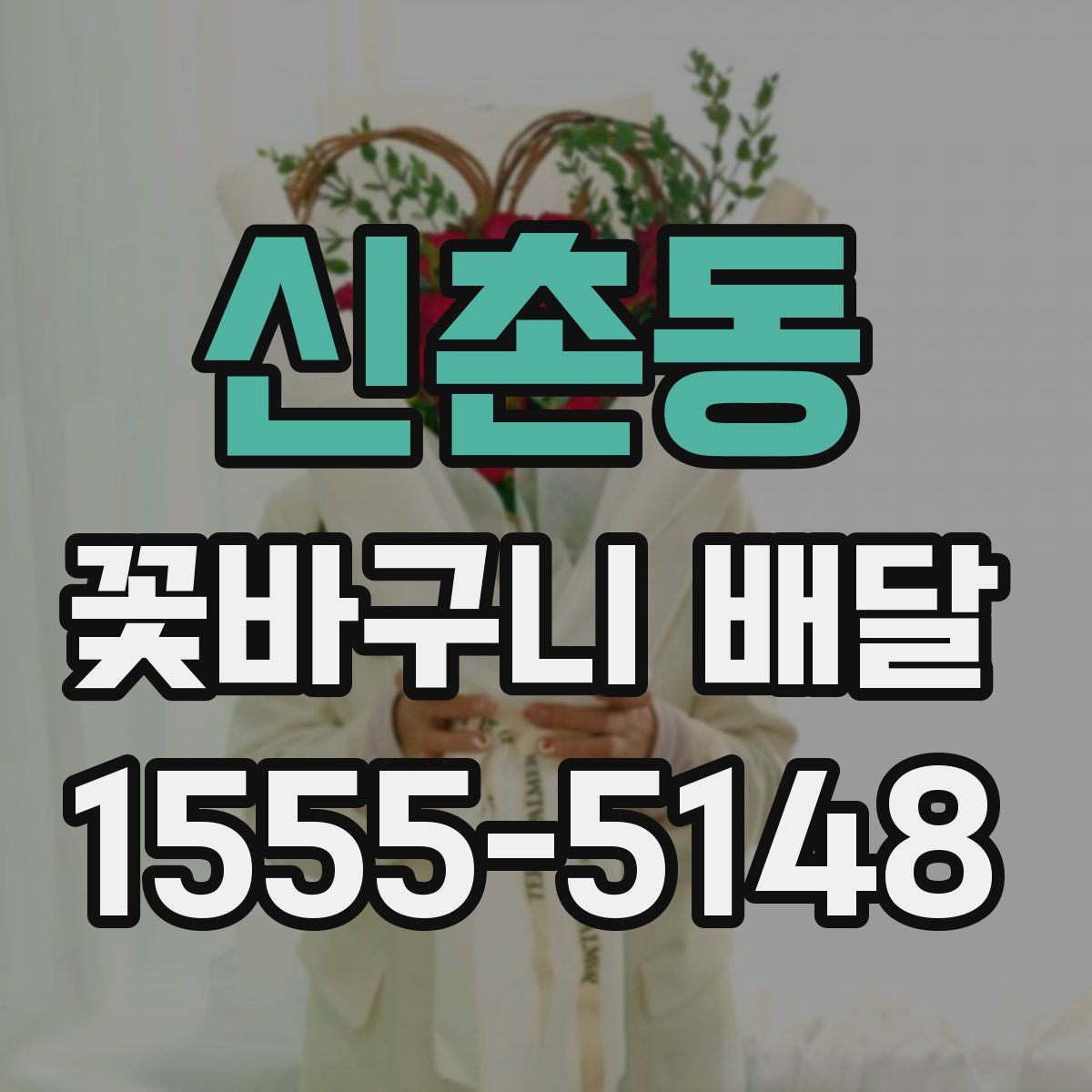 신촌동 꽃바구니 배달