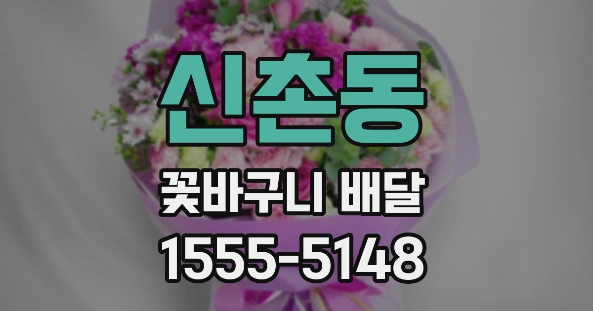 신촌동 꽃바구니 배달