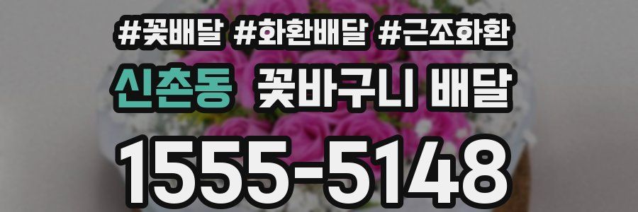 신촌동 꽃바구니 배달
