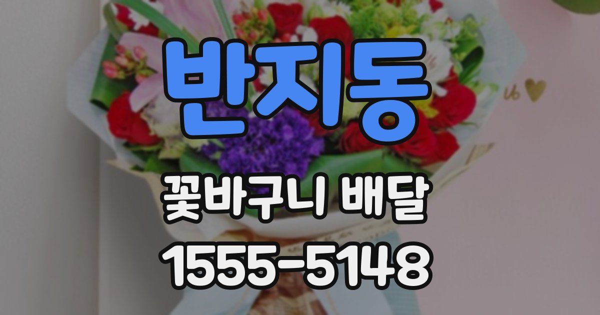 반지동 꽃바구니 배달