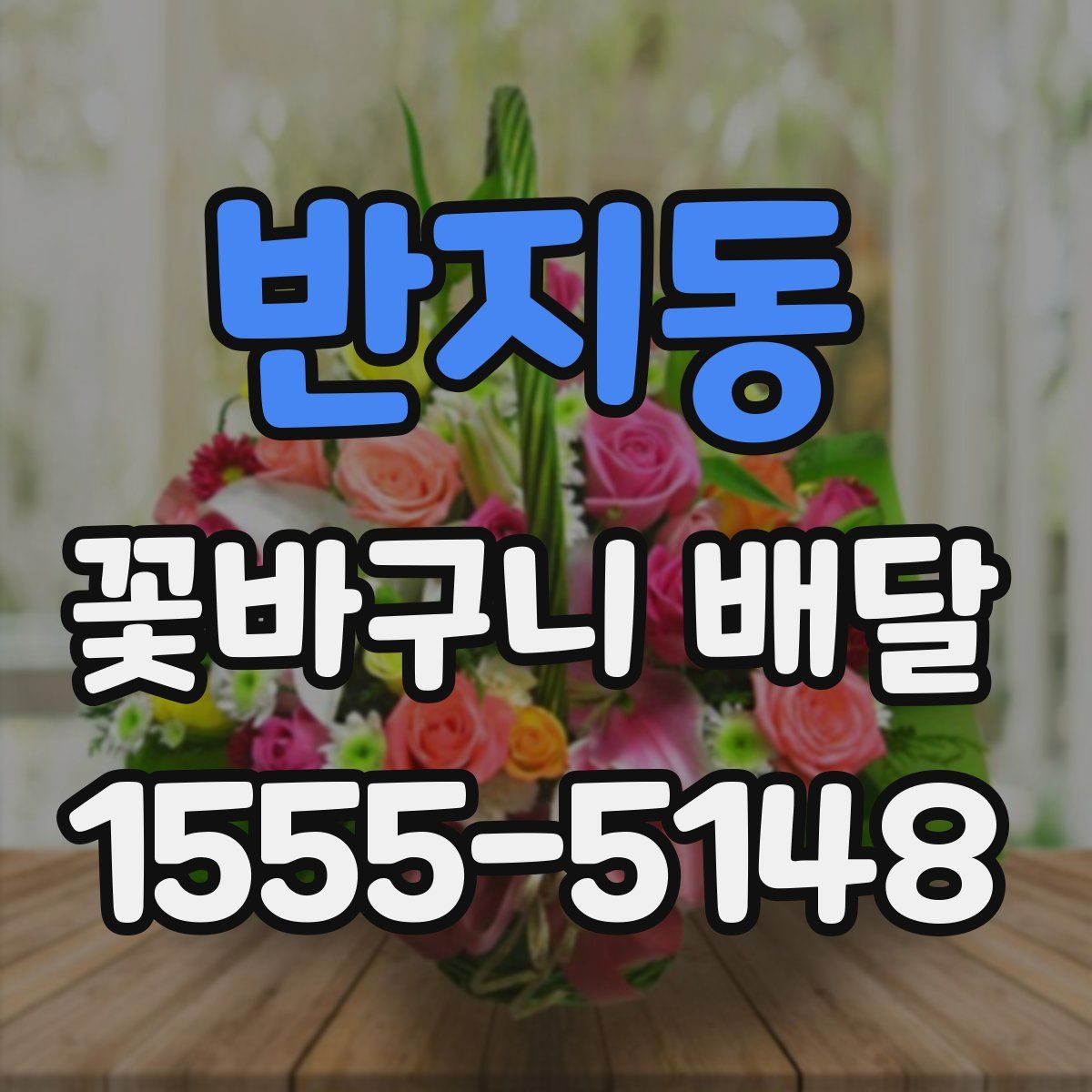 반지동 꽃바구니 배달