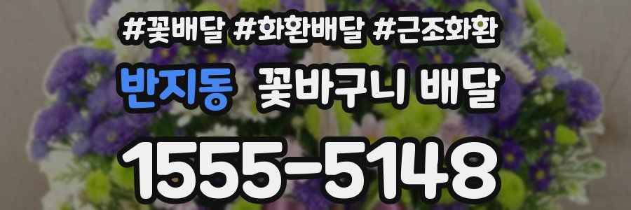 반지동 꽃바구니 배달