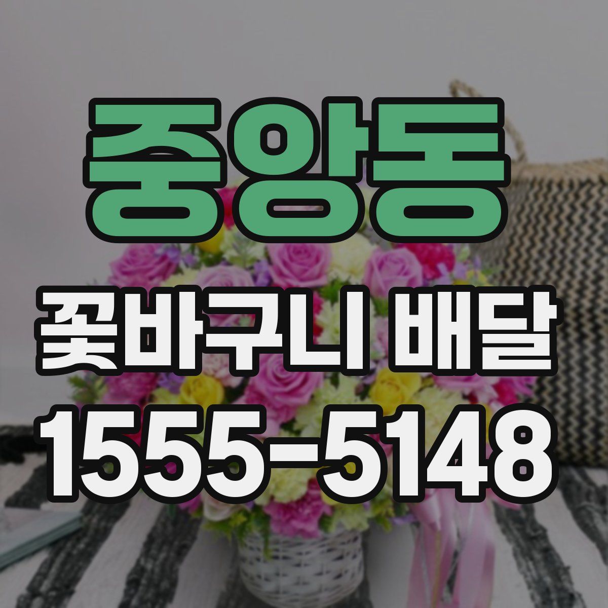 중앙동 꽃바구니 배달