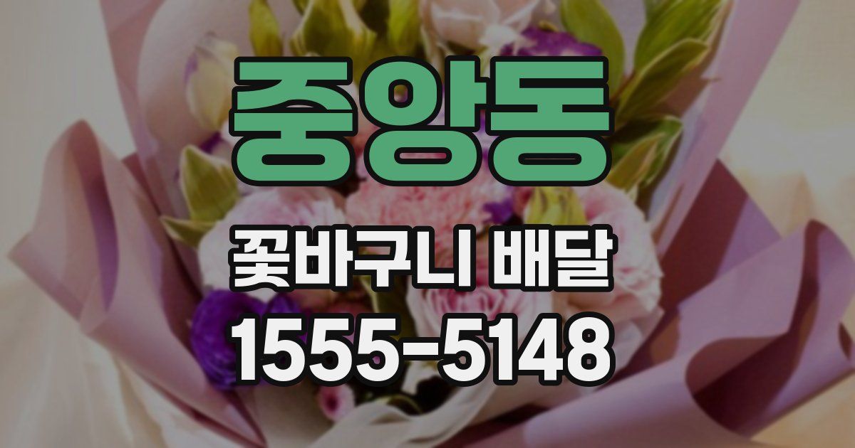 중앙동 꽃바구니 배달