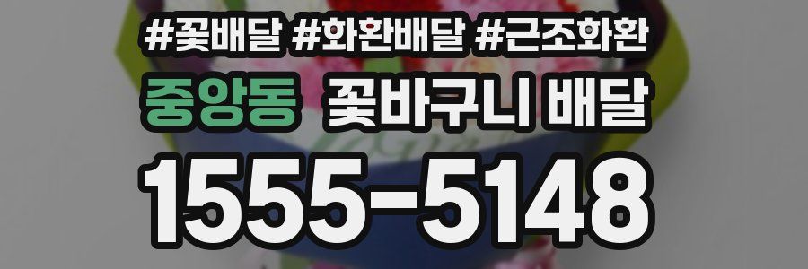 중앙동 꽃바구니 배달