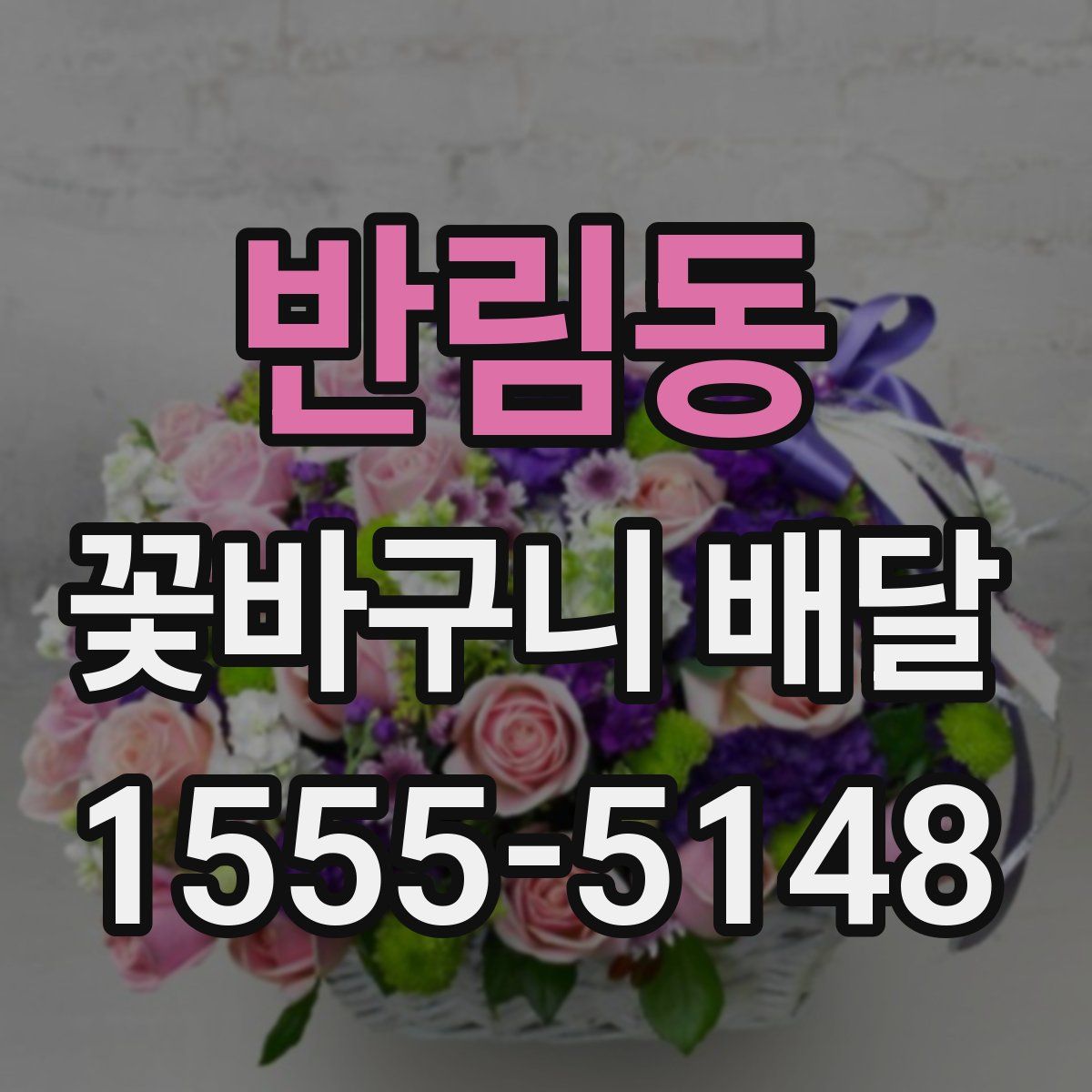 반림동 꽃바구니 배달