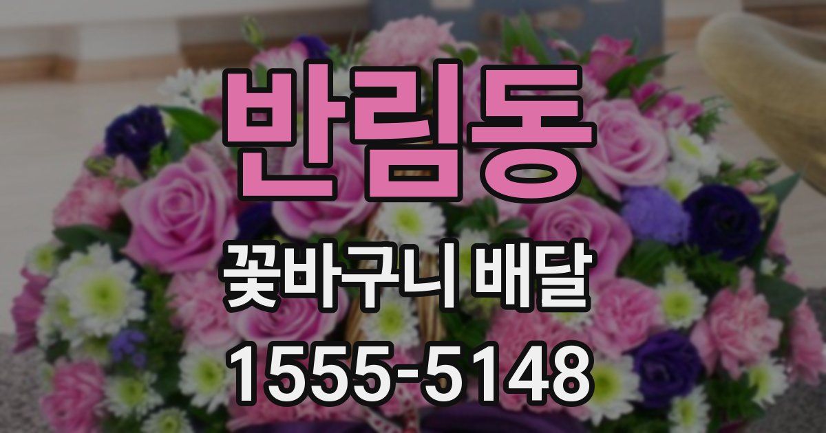 반림동 꽃바구니 배달
