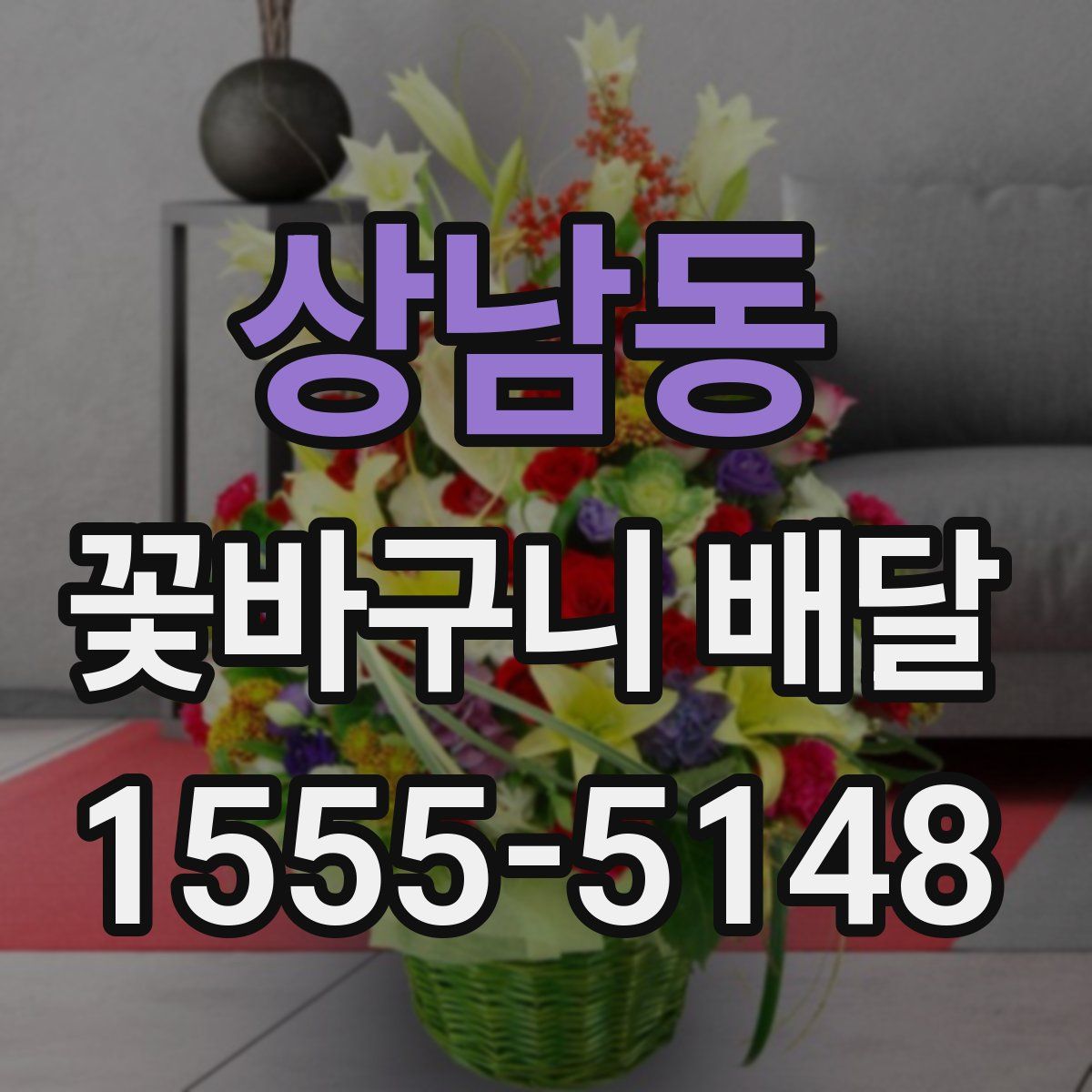 상남동 꽃바구니 배달