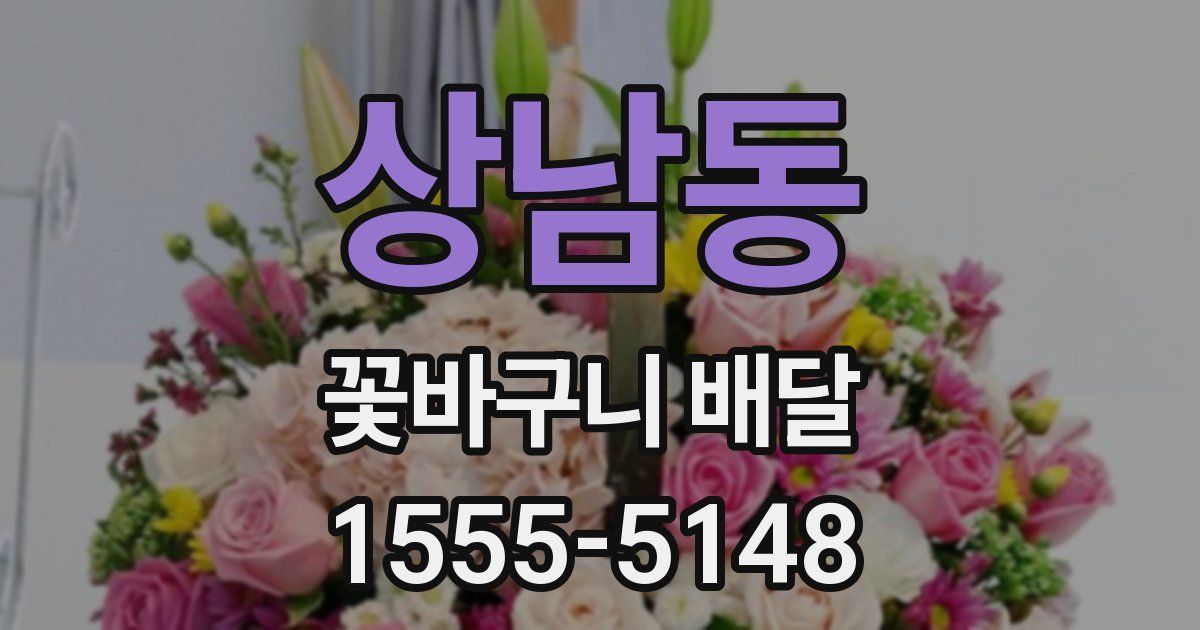 상남동 꽃바구니 배달