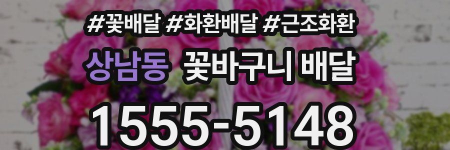 상남동 꽃바구니 배달