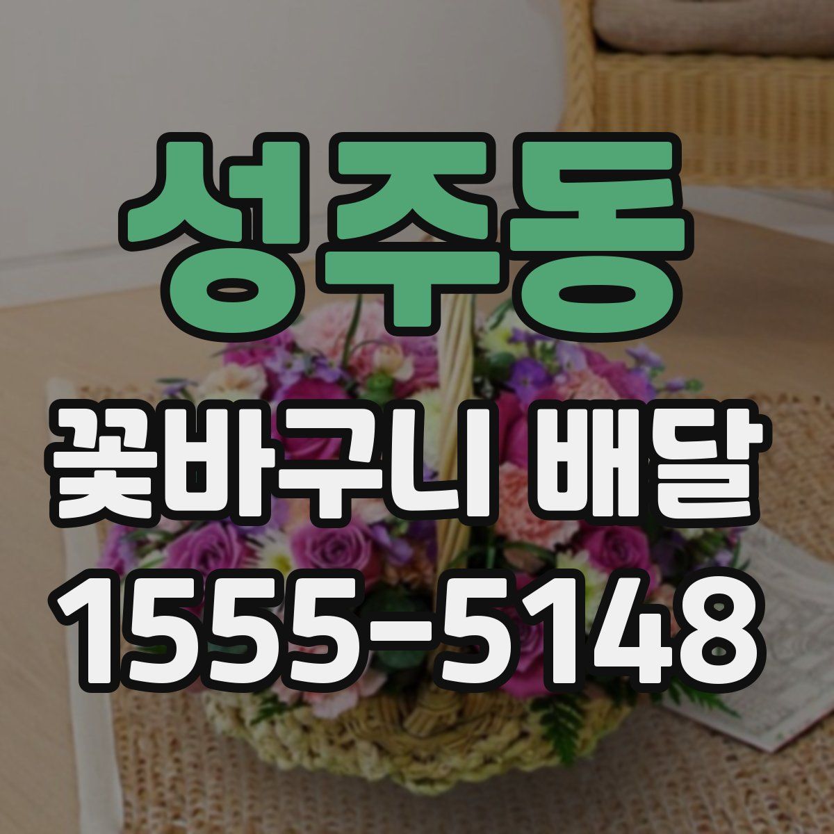 성주동 꽃바구니 배달