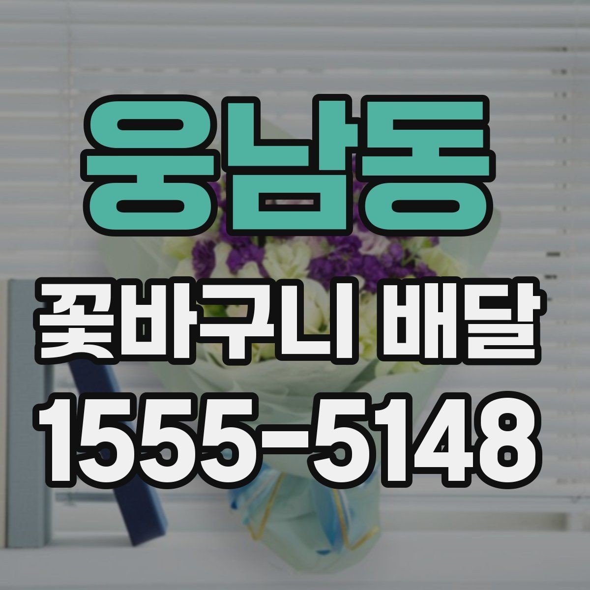 웅남동 꽃바구니 배달 주소 입력 시 자주 하는 실수