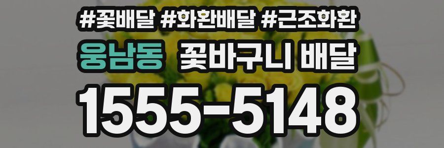 웅남동 꽃바구니 배달