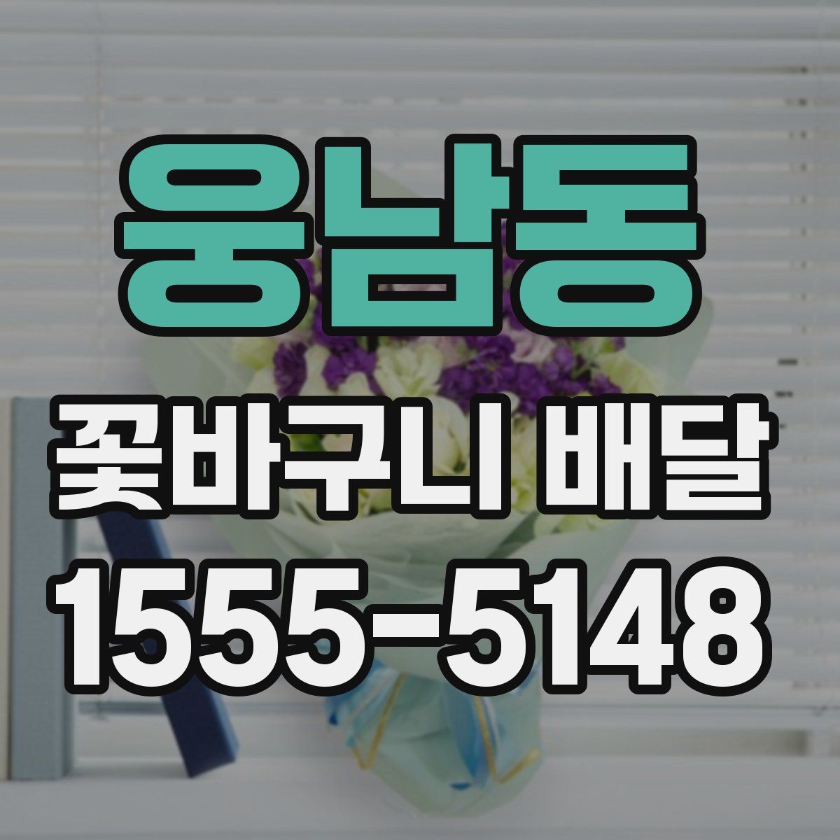 웅남동 꽃바구니 배달